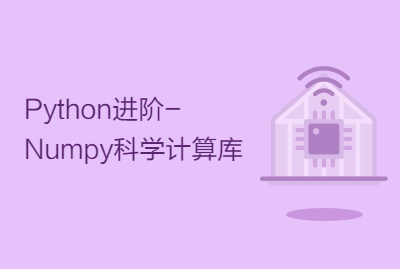 Python进阶-Numpy科学计算库