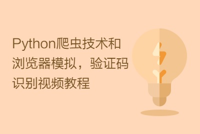 Python爬虫技术和浏览器模拟，验证码识别视频教程