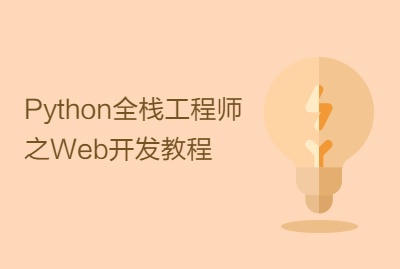 Python全栈工程师之Web开发教程