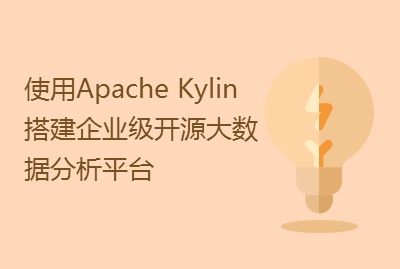 使用Apache Kylin搭建企业级开源大数据分析平台