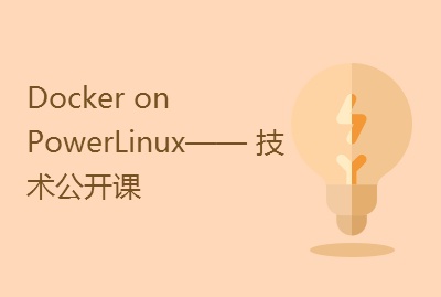 Docker on PowerLinux—— 技术公开课