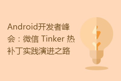 Android开发者峰会：微信 Tinker 热补丁实践演进之路