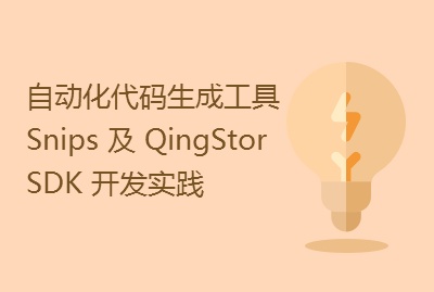 自动化代码生成工具 Snips 分享及 QingStor SDK 开发实践