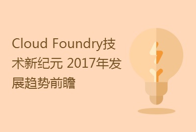 Cloud Foundry技术新纪元 2017年发展趋势前瞻
