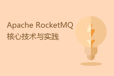分布式消息引擎Apache RocketMQ核心技术与实践