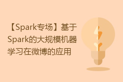 【Spark专场】基于Spark的大规模机器学习在微博的应用