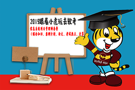 2019跟着小虎玩着去备考信息系统项目管理师考试套餐(综合知识、案例分析、论文、计算题)