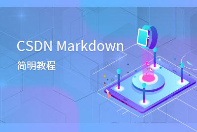 CSDN Markdown简明教程