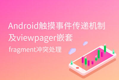 Android触摸事件传递机制及viewpager嵌套fragment冲突处理