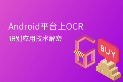 Android平台上OCR识别应用技术解密