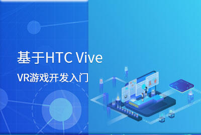 基于HTC Vive的VR游戏开发入门