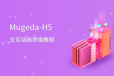 Mugeda-H5交互动画晋级教程