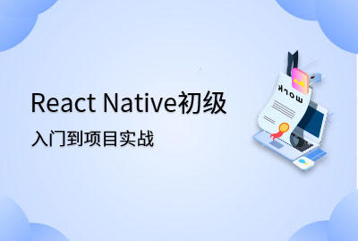 React Native初级入门到项目实战