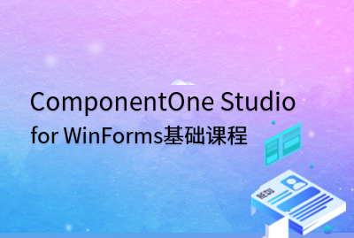 ComponentOne Studio for WinForms基础课程