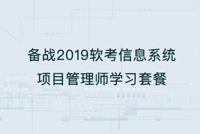 备战2020软考 信息系统项目管理师 学习套餐