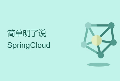 Spring Cloud微服务架构