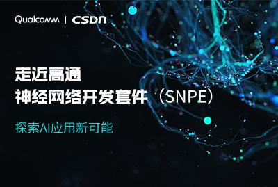 走近高通神经网络开发套件（SNPE），探索AI应用新可能