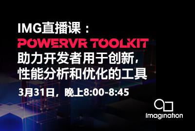如何使用PowerVR Toolkit加速您的应用程序开发