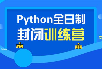 Python 全日制封闭训练营
