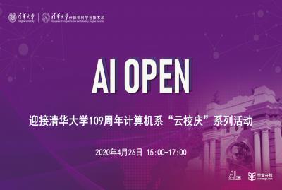 论道AI OPEN-迎接清华大学109周年计算机系“云校庆”系列活动