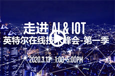 走进AI & IoT, 英特尔在线技术峰会 - 第一季