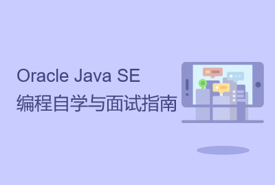 Oracle Java SE编程自学与面试指南
