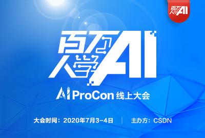 2020 AI 开发者大会（AI ProCon 2020）