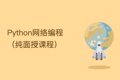 Python网络编程（纯面授课程）