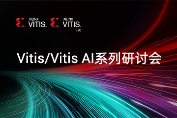 Vitis/Vitis AI系列研讨会