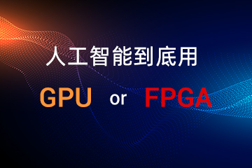 人工智能到底用 GPU？还是用 FPGA？