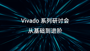 Vivado从基础到进阶系列公开课