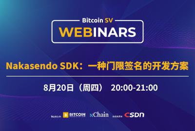 Bitcoin SV线上研讨会：Nakasendo SDK：一种门限签名的开发方案