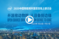2020中国物联网开源项目线上研讨会