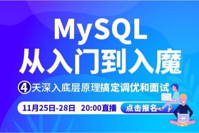 MySQL从入门到入魔（停止报名）