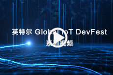 英特尔 Global IoT DevFest系列视频