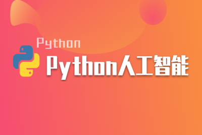 Python3从0入门机器学习算法实战(人工智能必修课)