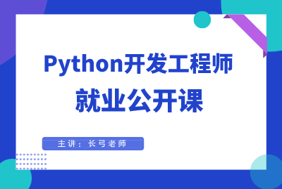 Python开发工程师就业公开课