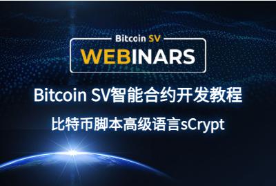 Bitcoin SV智能合约开发教程（四）：OP_PUSH_TX技术及有状态 sCrypt 智能合约介绍