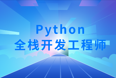 Python 全栈开发工程师
