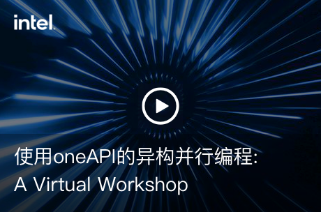 使用oneAPI的异构并行编程: A Virtual Workshop