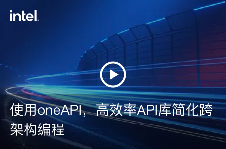 使用oneAPI，高效率API库简化跨架构编程