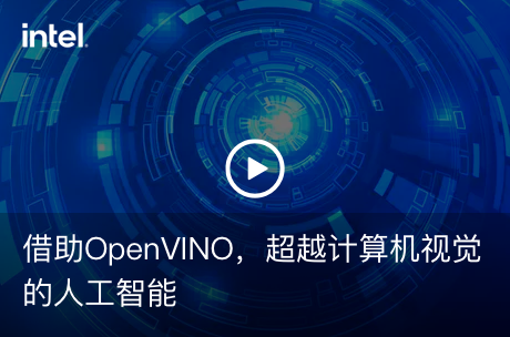 借助OpenVINO，超越计算机视觉的人工智能