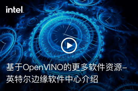 基于OpenVINO的更多软件资源-英特尔边缘软件中心介绍