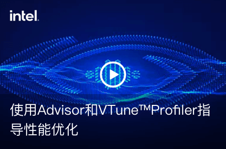 使用Advisor和VTune™Profiler指导性能优化