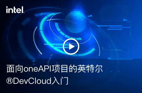 面向oneAPI项目的英特尔®DevCloud入门