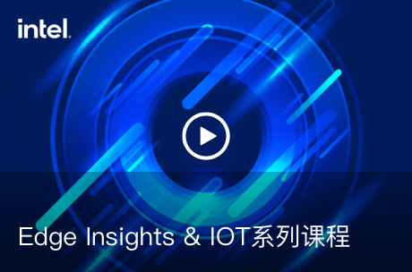 Edge Insights & IOT系列课程