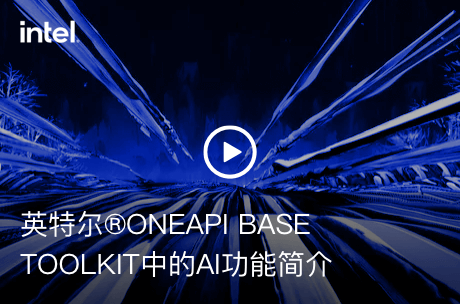 英特尔®ONEAPI BASE TOOLKIT中的AI功能简介