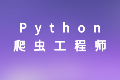 Python 爬虫工程师