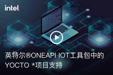 英特尔®ONEAPI IOT工具包中的YOCTO *项目支持