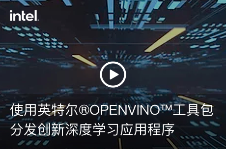 使用英特尔®OPENVINO™工具包分发创新深度学习应用程序